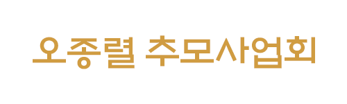 오종렬